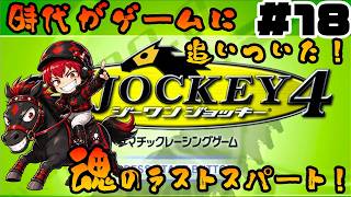 【競馬ゲーム】ついに時代がゲームに追いついた！！あき☆きゅんのガチ騎乗！#18(G1 JOCKEY 4)