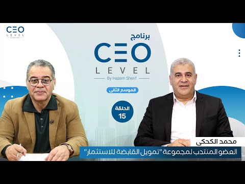 CEO level | حوار مع محمد الكحكي العضو المنتدب لمجموعة تمويل القابضة للاستثمار (الجزء الأول)