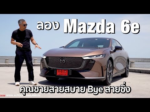 ลอง Mazda 6e รถไฟฟ้าคันแรกของ Mazda หน้าตาผ่าน ภายในใช่ option พอดีๆ เน้นขับสบาย Bye ขับซิ่ง