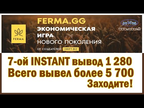 Ferma - 7-oй INSTANT вывод 1 280. Всего вывел более 5 700. Заходите!, 12 Августа 2020