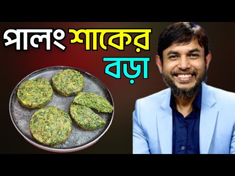 ডা জাহাঙ্গীর কবির স্যারের Jk Lifestyle এ পালং শাকের বড়া ইফতার আইটেম/Spinach Pakora Weightloss Iftar