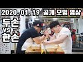 [팔씨름] 2020. 01. 19 일요일 공개 모임 - 팔씨름 두손 대 한손!!??