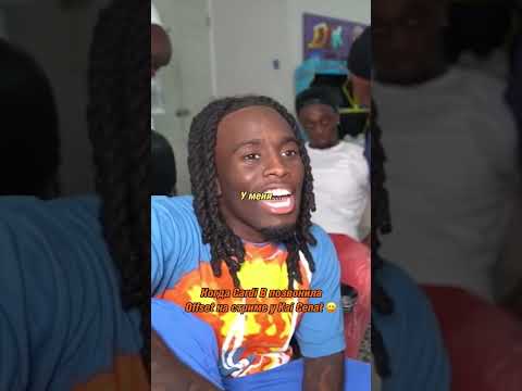 Момент когда Cardi B позвонила Offset на 24-х часовом стриме у Kai Cenat. 😁 #kaicenat #offset