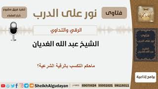 صورة نور على الدرب الرقية والتداوي - الشيخ عبد الله الغديان - مشروع كبار العلماء