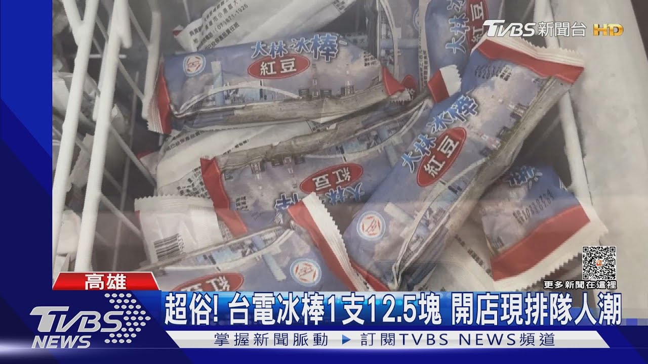熱死! 恐現38度極端高溫「思樂冰、台電冰棒」大排長龍