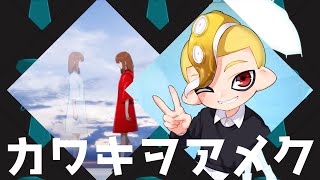 カワキヲアメク／奏大【歌ってみた】
