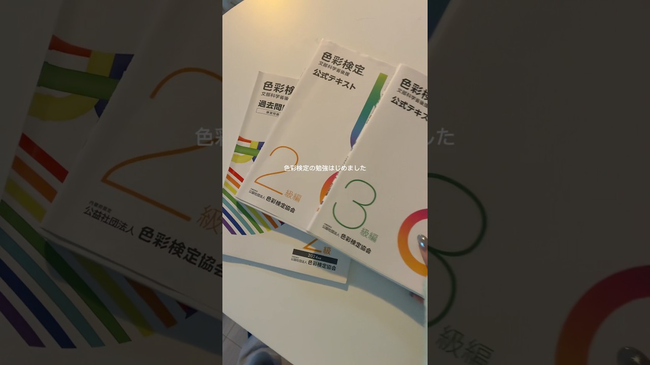【編み物】色に興味湧いて色彩検定に手を出してみた..