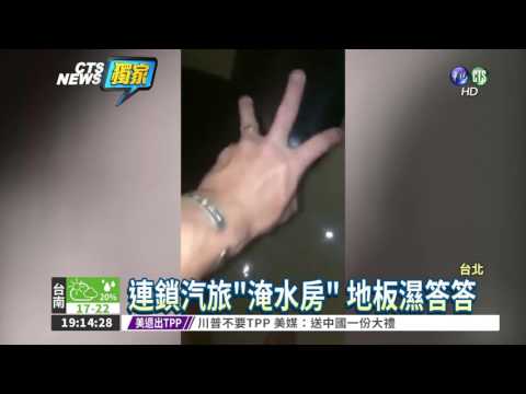 連鎖汽旅漏氣! 房間淹成小池塘