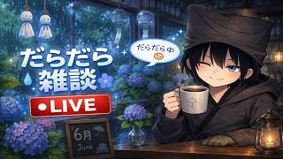 【雑談配信】ダラダラ雑談の夜│くろころく【2026/6/27】