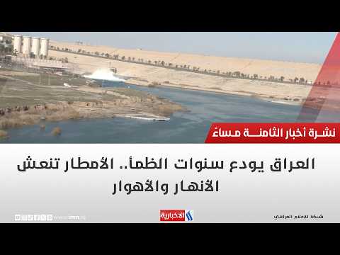 العراق يودع سنوات الظمأ   الأمطار تنعش الأنهار والأهوار | تقرير عباس ناعم