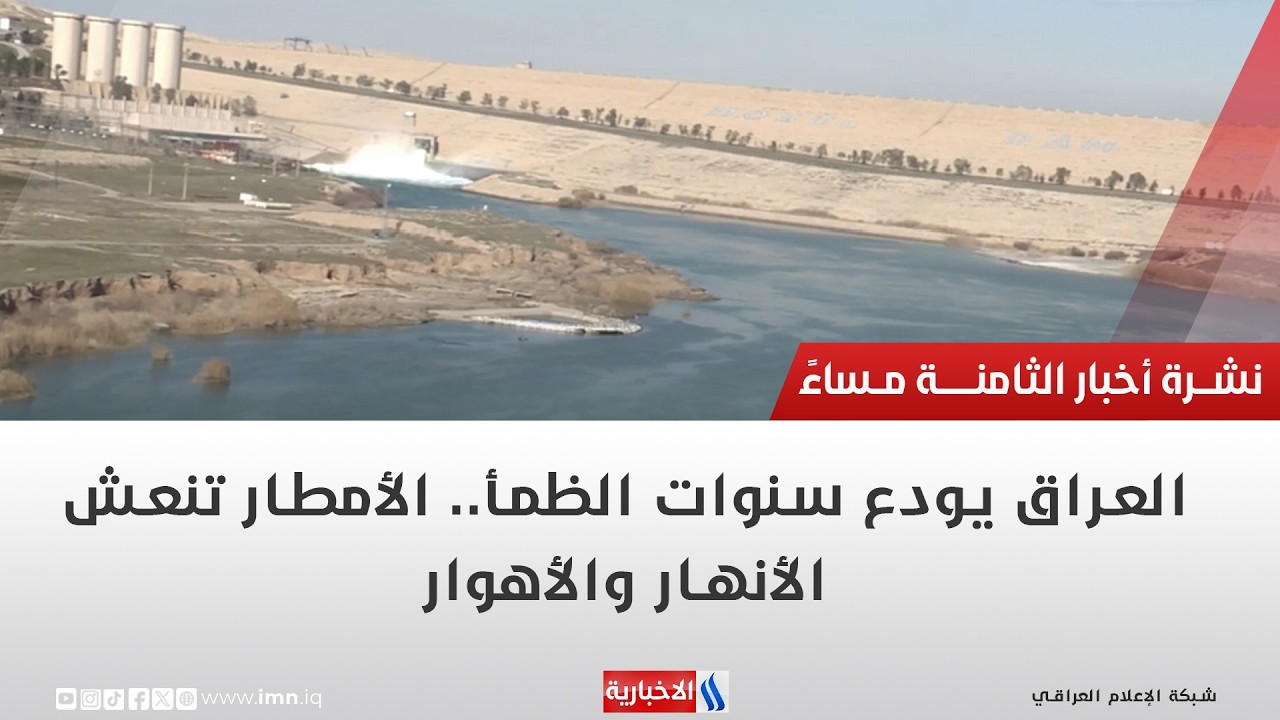 فيديو | العراق يودع سنوات الظمأ   الأمطار تنعش الأنهار والأهوار | تقرير عباس ناعم