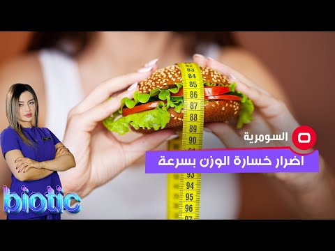 شاهد بالفيديو.. اضرار خسارة الوزن بسرعة