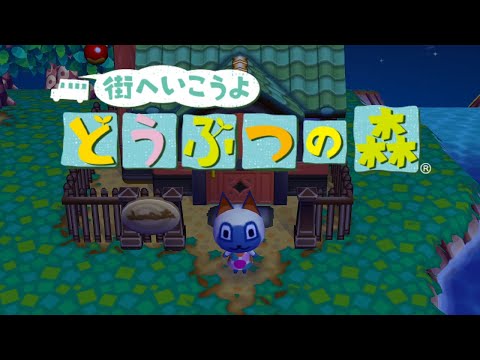 街へいこうよ どうぶつの森