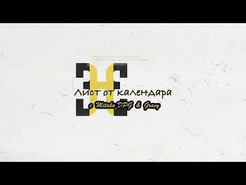 HOODINI - ЛИСТ ОТ КАЛЕНДАРА (С MITAKA DPG & GRAVY)