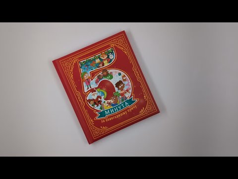 5 minuta za novogodišnju priču