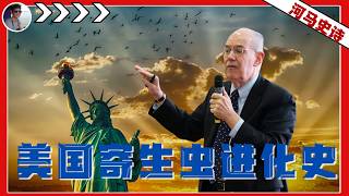 美国人的坦诚：我们是怎么寄生在这个世界的？【合集已发：老观众回避】『新货币战争Pt.1』（2024.11.08 ?