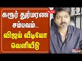 LIVE TVK Vijay Release Video On Karur Stampede கரூர் துர்மரண சம்பவ