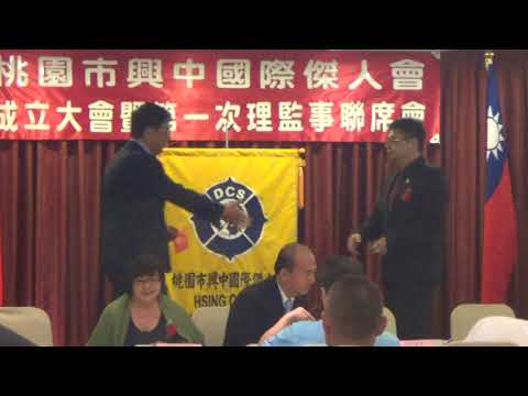 2017/10/07桃園市興中傑人會成立大會～
