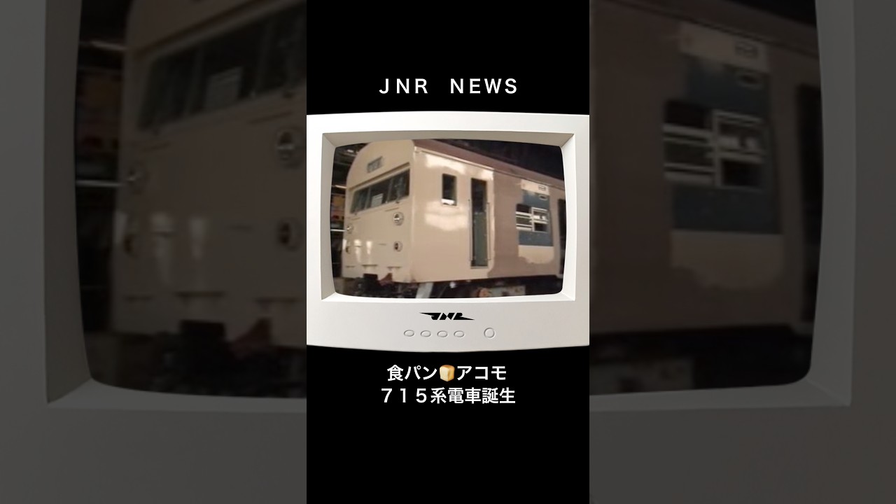 【国鉄ニュース】食パン電車715系　#鉄道 #電車 #shorts