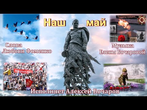 Наш май Муз. Е. Бочаровой, Сл. Любови Фоменко, Исп. Алексей Бочаров, Клип Л. Бурачевской