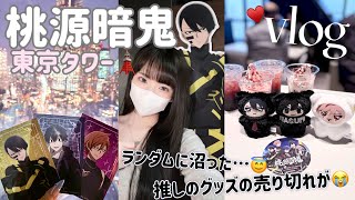 【推し活】ランダムの偏りがやばい...!?桃源暗鬼の東京タワーコラボを満喫してきました🗼「Vlog」