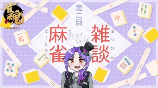 第2回【まったり】最近食べたチョコレートについておしゃべりしたい【雀魂】