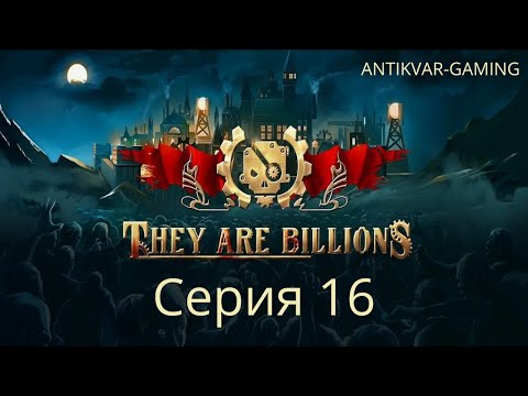 They Are Billions! Мое первое прохождение! Страдания стримера в прямом эфире.. Стрим 16