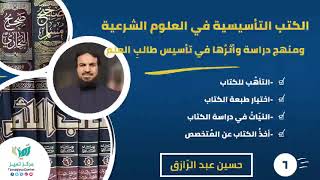 صورة دورة الكتب التأسيسية ومنهجُ دراستها (٦)كيف تستعدُ لدراسة الكتاب