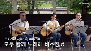 구리시민 라이브프로젝트[모두 함께 노래해]@장자호수공원(25. 5. 31.) 이미지