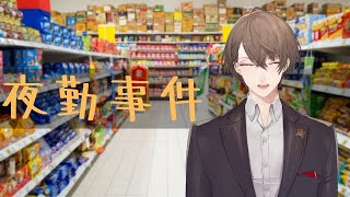 【夜勤事件】エリアマネージャー加賀美【にじさんじ/加賀美ハヤト】