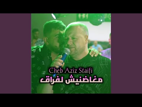 مغاضنيش لفراق