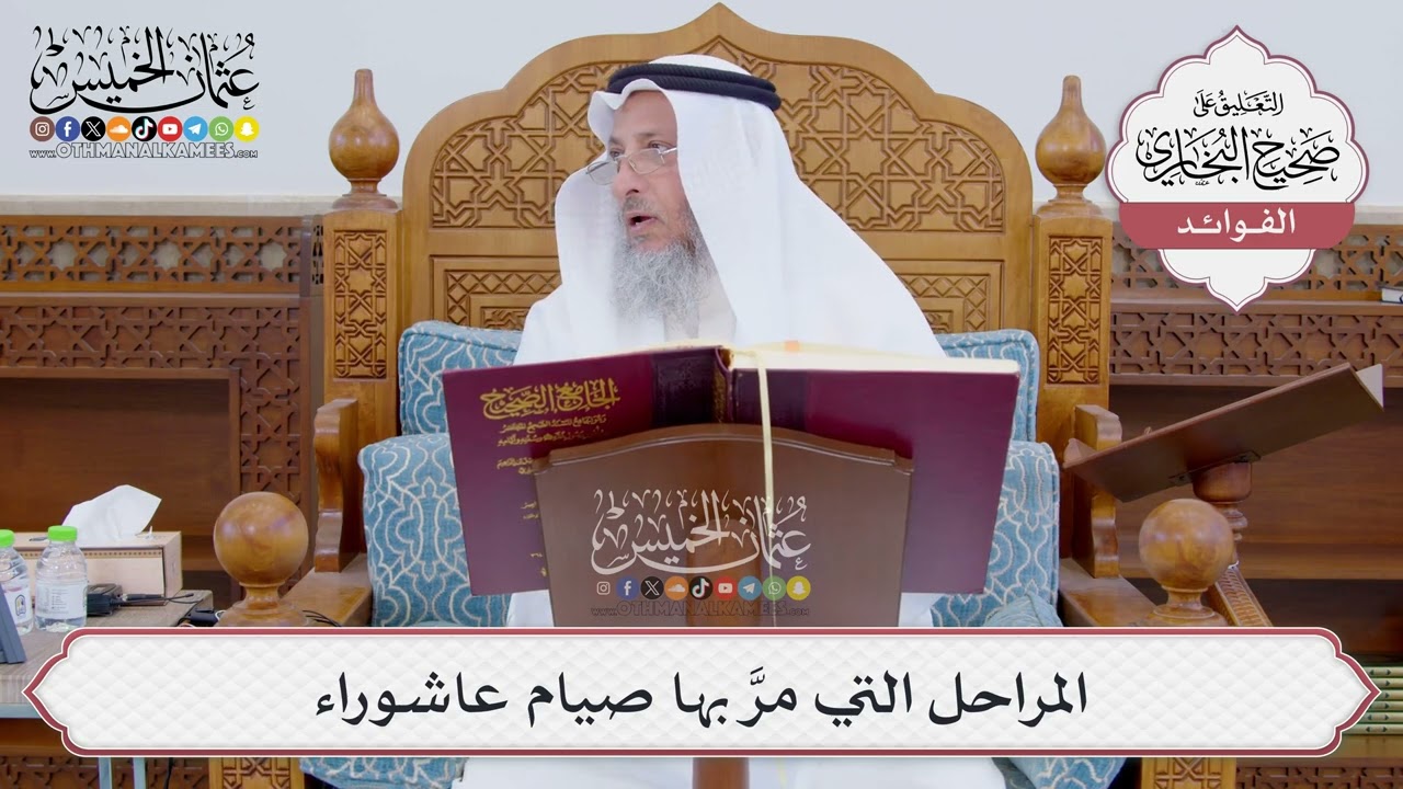 [827] المراحل التي مرَّ بها صيام عاشوراء - عثمان الخميس