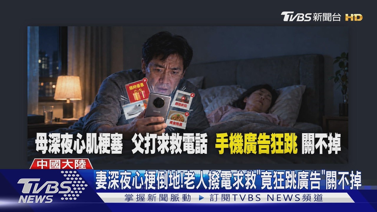 打急救電話「手機狂跳廣告」！陸婦延誤送醫不治　家屬怒控：害死我母親