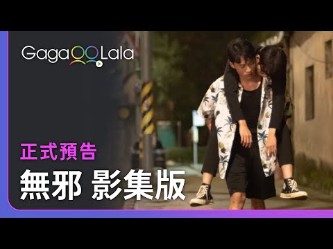 《無邪》影集版 正式預告︱台灣BL影集《無邪》︱同志音樂愛情故事系列︱GagaOOLala原創作品