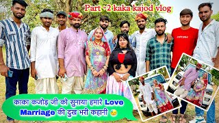 Part2-Comedian काका कजोड़ को सुनाया हमारे Love Marriage की दुःख भरी कहानी 😓 Struggle Love Story