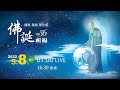 2022 佛誕祈福 中文 mandarin