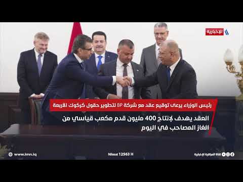 فيديو | رئيس الوزراء محمد شياع السوداني يرعى توقيع عقد مع شركة BP لتطوير حقول كركوك الأربعة