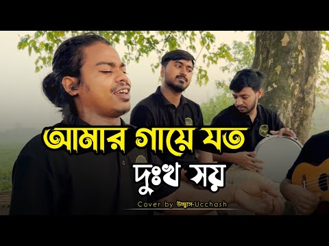 আমার গায়ে যত দুঃখ সয়  | Amar gaye Joto Dukkho shoy | Bari Siddiqui | Covered by Ucchash Band