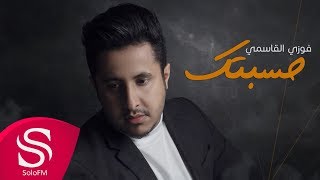 كلمات اغنية حسبتك فوزي القاسمي