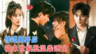 王皓祯&侯呈玥 | 末世里被抛弃，再次睁眼，看见死对头的脸，那个杀人不眨眼的变态，挑起她的下颚，“我救了你? 你要怎么报答我?”[MULTI SUB | FULL]#MiniDrama #精彩大陆短剧