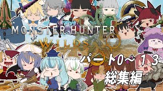 【MHWilds】魑魅魍魎が跋扈する狩物語　総集編1