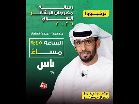 رسالة مهرجان البشائر السنوي 2026 - السبت 2026/02/07 - اليوم الختامي