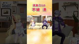 語彙力1の不破湊【にじさんじ切り抜き】#Shorts