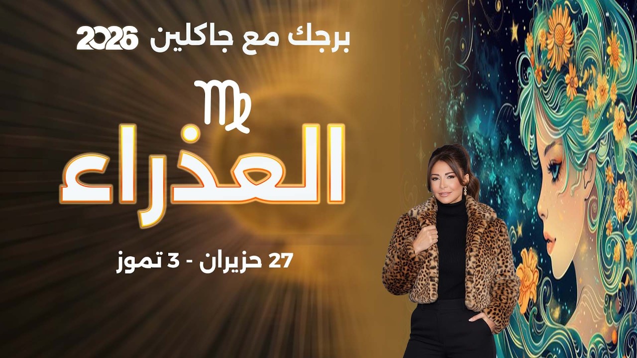 فيديو | برج العذراء |   من ٢٧ حزيران الى ٣ تموز  ٢٠٢٦