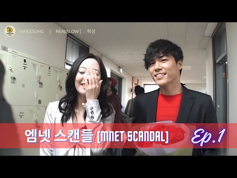 Хвісон (#Wheesung | #Realslow | #휘성) - 엠넷 스캔들 (Mnet Scandal Ep.1 [20090506])