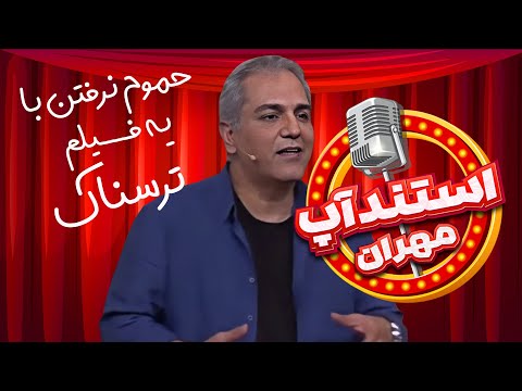 استندآپ مهران؛ میام کیسه بکشم همش احساس میکنم یه چیزی پشتمه!🤣