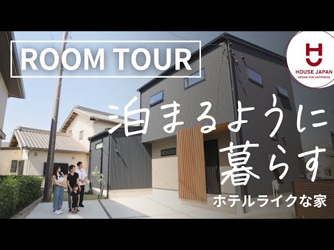 【ルームツアー】泊まるように暮らす。ホテルライクな家