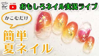 囲むだけ簡単夏ネイル