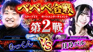 べべべ合戦 vol.2