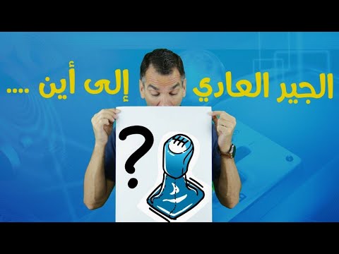 هل سيختفي الجير العادي تماما
